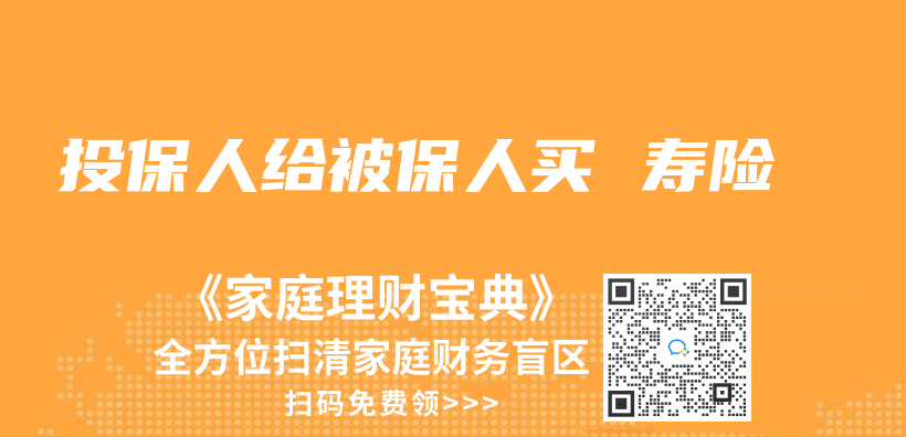 投保人给被保人买 寿险插图