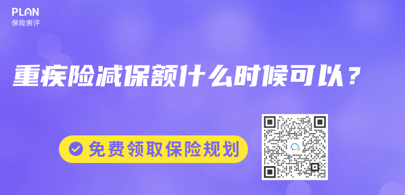 重疾险减保额什么时候可以？插图