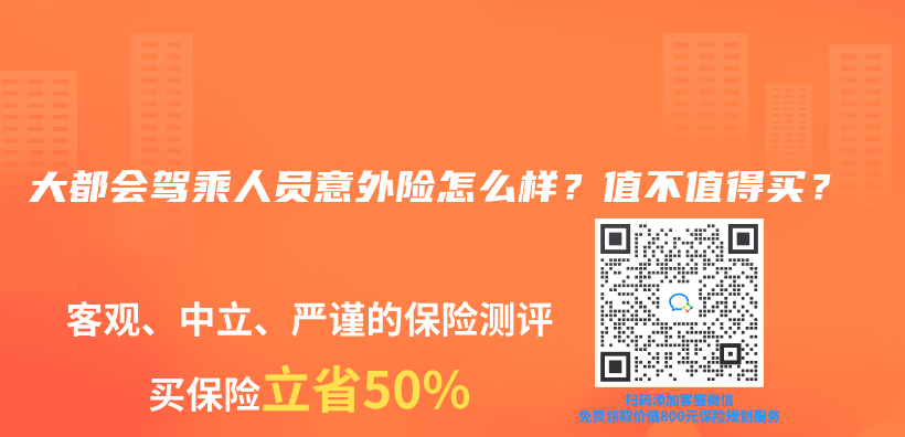 大都会驾乘人员意外险怎么样？值不值得买？插图