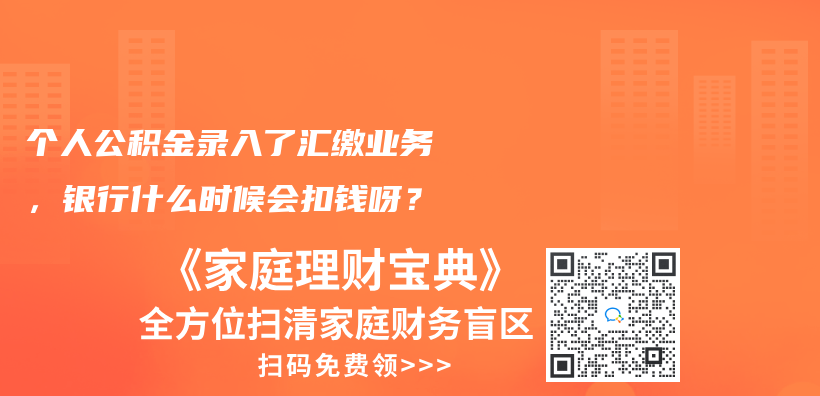 个人公积金录入了汇缴业务，银行什么时候会扣钱呀？插图