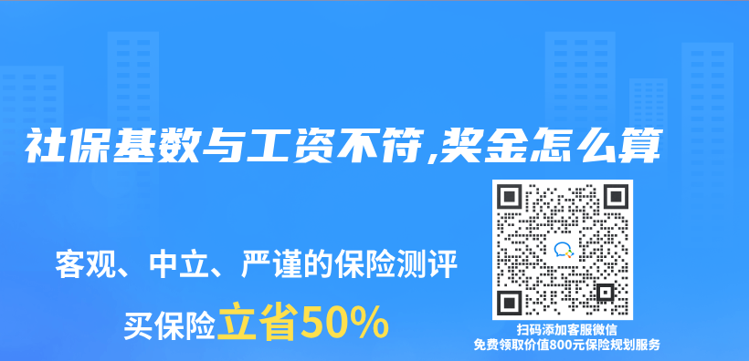 社保基数与工资不符,奖金怎么算插图