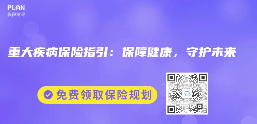 重大疾病保险指引：保障健康，守护未来插图