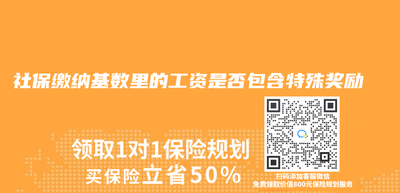 社保缴纳基数里的工资是否包含特殊奖励插图