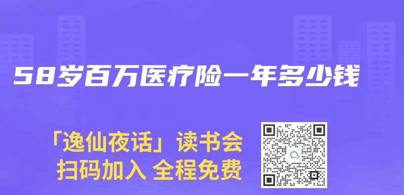 58岁百万医疗险一年多少钱插图