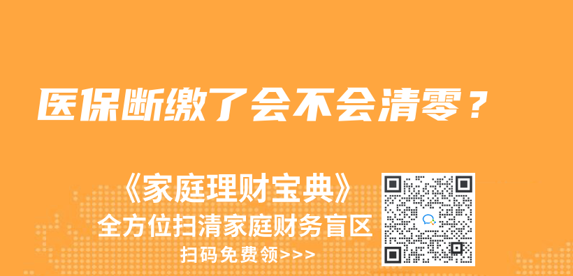 医保断缴了会不会清零？插图