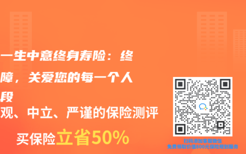 中意一生中意终身寿险：终身保障，关爱您的每一个人生阶段