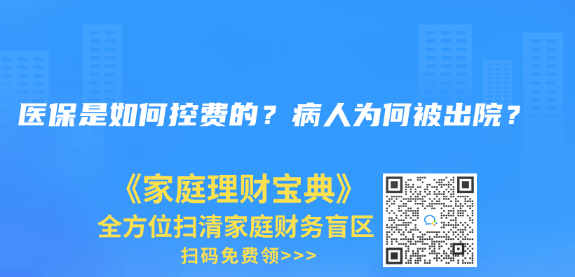 医保是如何控费的？病人为何被出院？插图