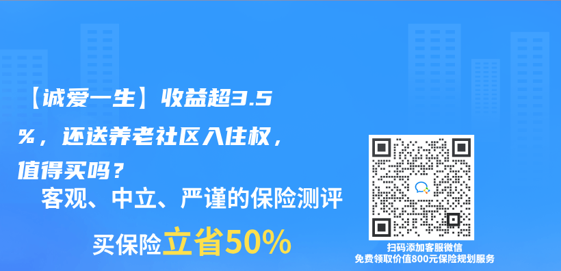 【诚爱一生】收益超3.5%，还送养老社区入住权，值得买吗？插图