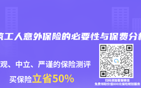 建筑工人意外保险的必要性与保费分析