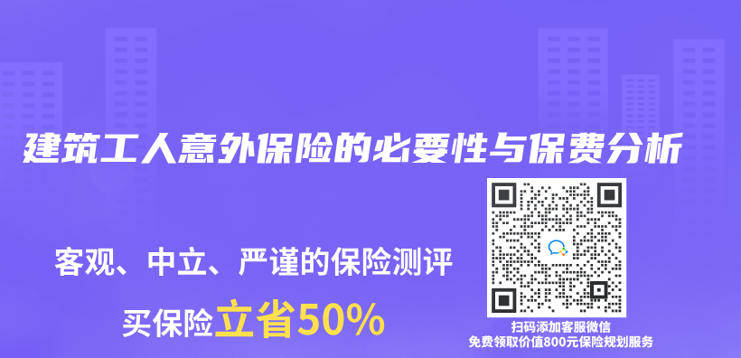 建筑工人意外保险的必要性与保费分析插图