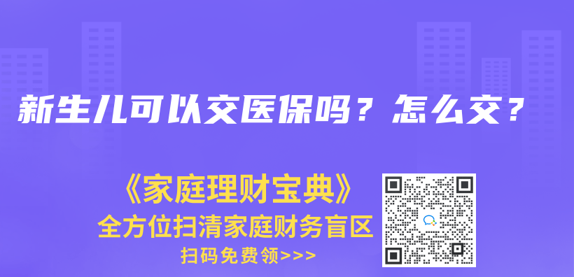 新生儿可以交医保吗？怎么交？插图