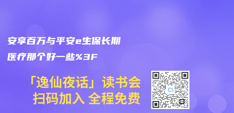 安享百万与平安e生保长期医疗那个好一些？插图