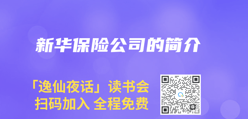 新华保险公司的简介插图