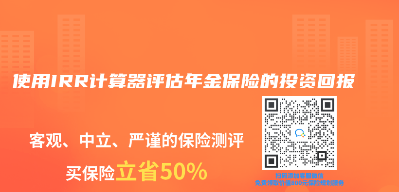 使用IRR计算器评估年金保险的投资回报插图