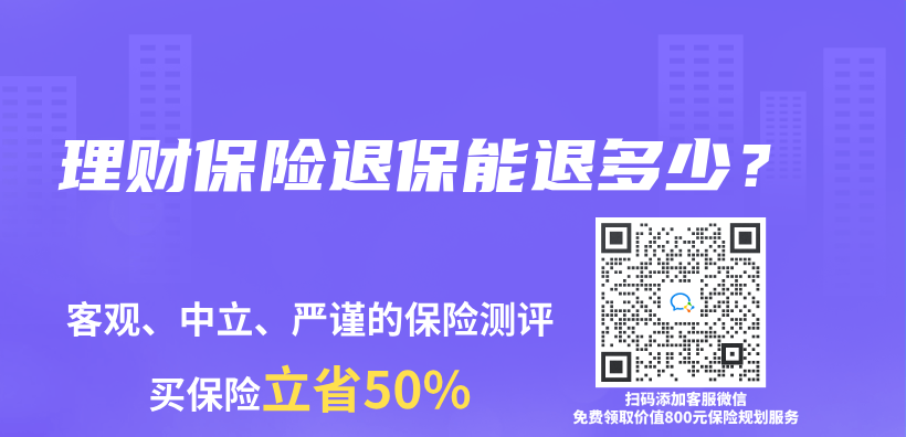 理财保险退保能退多少？插图