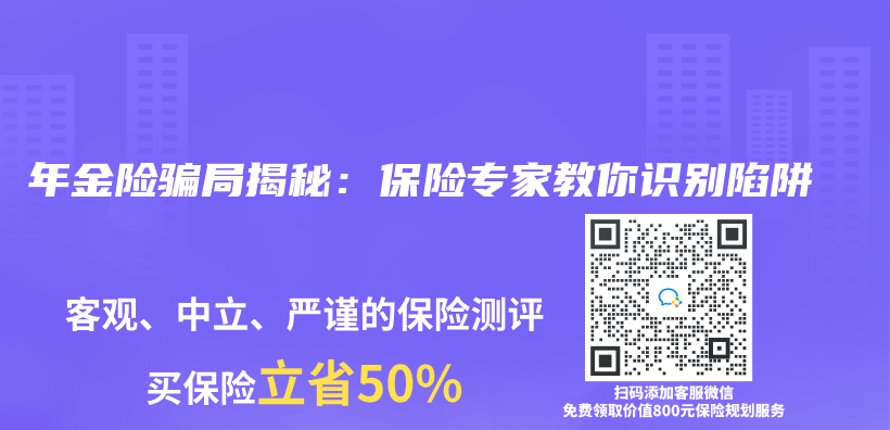 年金险骗局揭秘：保险专家教你识别陷阱插图