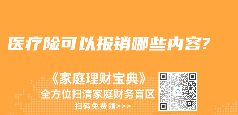 医疗险可以报销哪些内容?插图