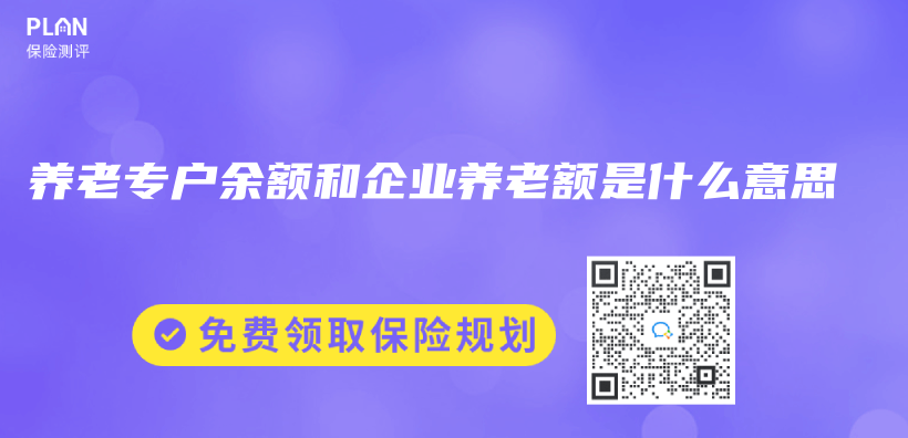 养老专户余额和企业养老额是什么意思插图