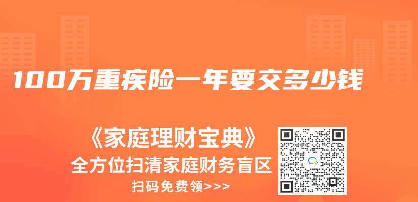 100万重疾险一年要交多少钱插图