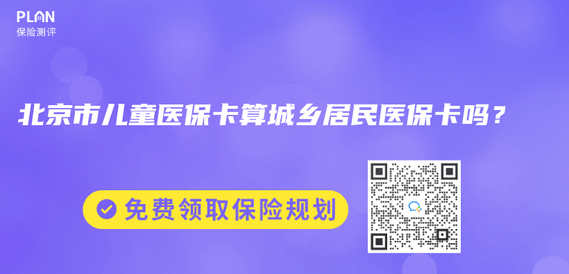 北京市儿童医保卡算城乡居民医保卡吗？插图