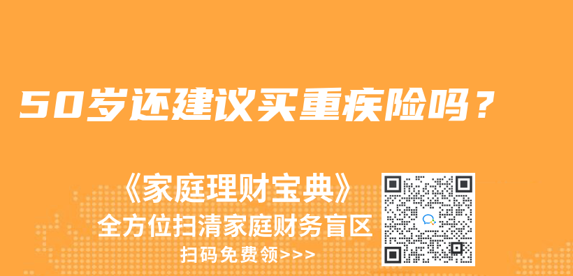 50岁还建议买重疾险吗？插图