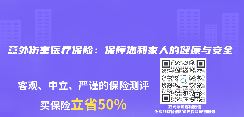 意外伤害医疗保险：保障您和家人的健康与安全插图