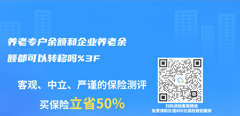 养老专户余额和企业养老余额都可以转移吗%3F插图