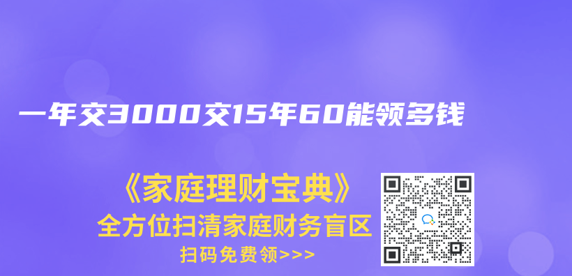 一年交3000交15年60能领多钱插图