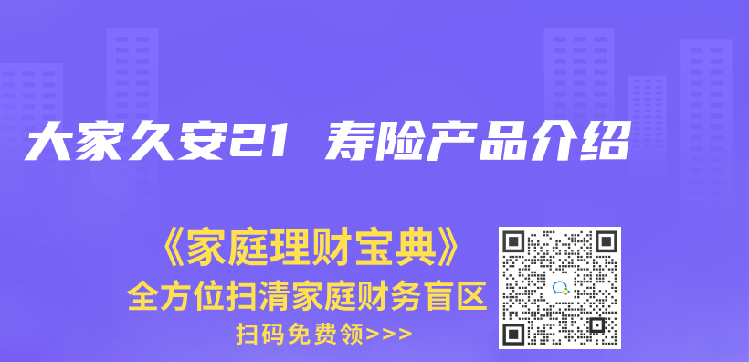 大家久安21 寿险产品介绍插图