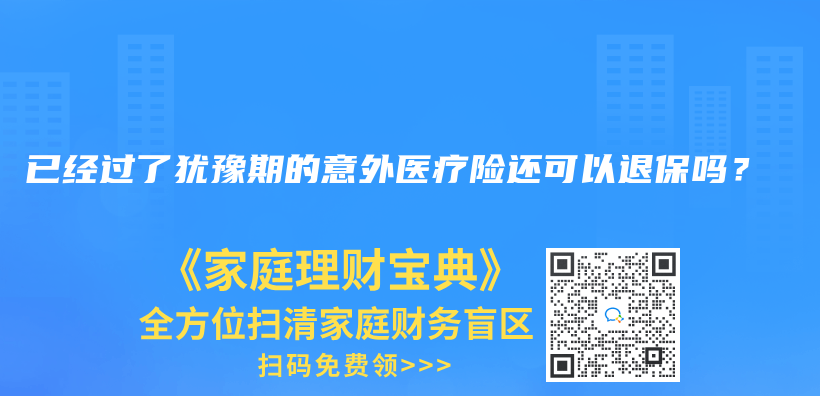 已经过了犹豫期的意外医疗险还可以退保吗？插图