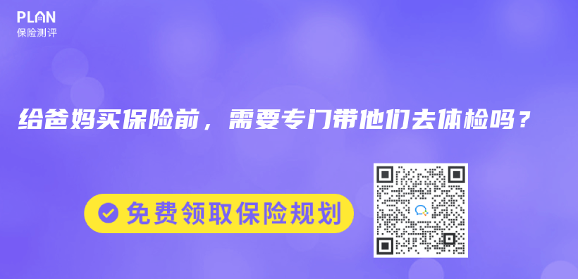 给爸妈买保险前，需要专门带他们去体检吗？插图