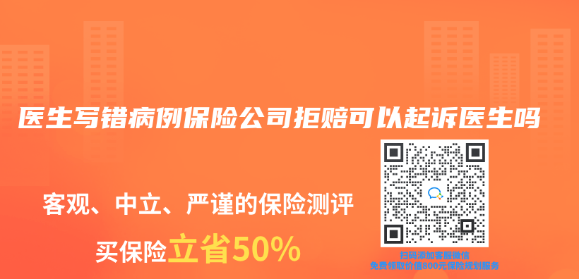 医生写错病例保险公司拒赔可以起诉医生吗插图