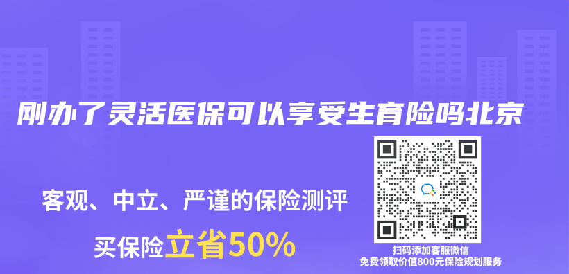 刚办了灵活医保可以享受生育险吗北京插图