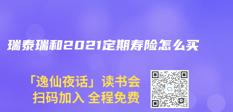 瑞泰瑞和2021定期寿险怎么买插图