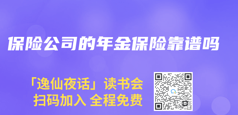 保险公司的年金保险靠谱吗插图