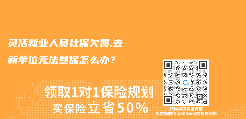 灵活就业人员社保欠费,去新单位无法参保怎么办？插图