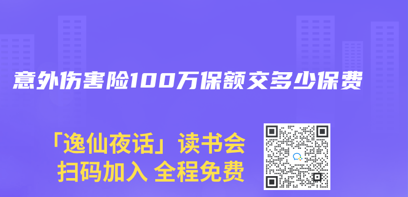 意外伤害险100万保额交多少保费插图