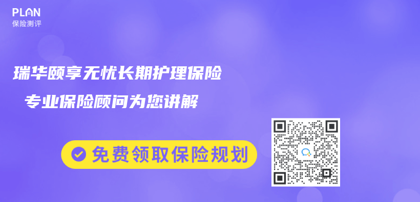 瑞华颐享无忧长期护理保险 专业保险顾问为您讲解插图