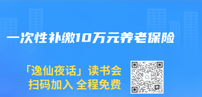 一次性补缴10万元养老保险插图