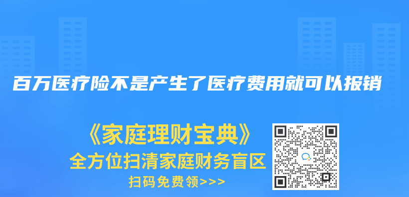 百万医疗险不是产生了医疗费用就可以报销插图