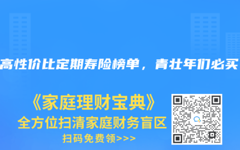 2024年8月高性价比定期寿险榜单，青壮年们必买！