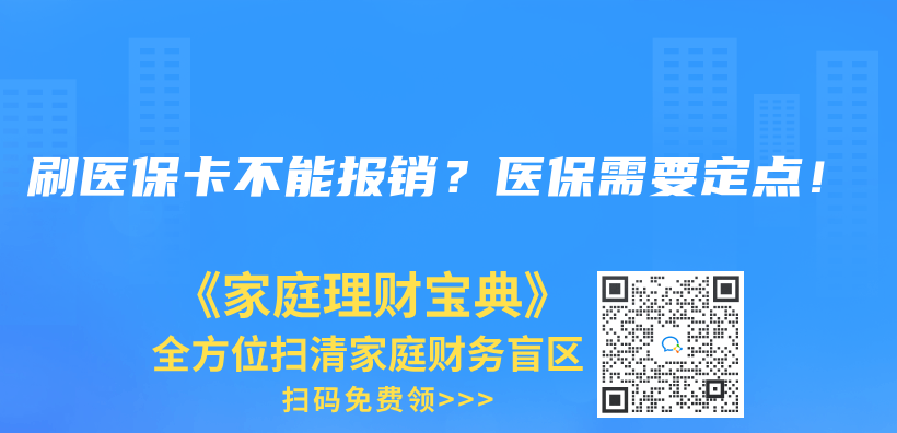 刷医保卡不能报销？医保需要定点！插图