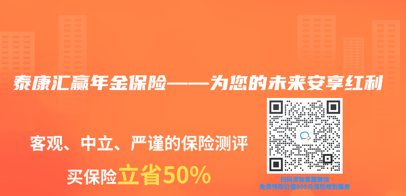 泰康汇赢年金保险——为您的未来安享红利插图