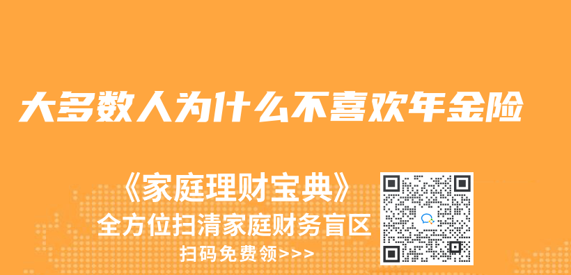 大多数人为什么不喜欢年金险插图