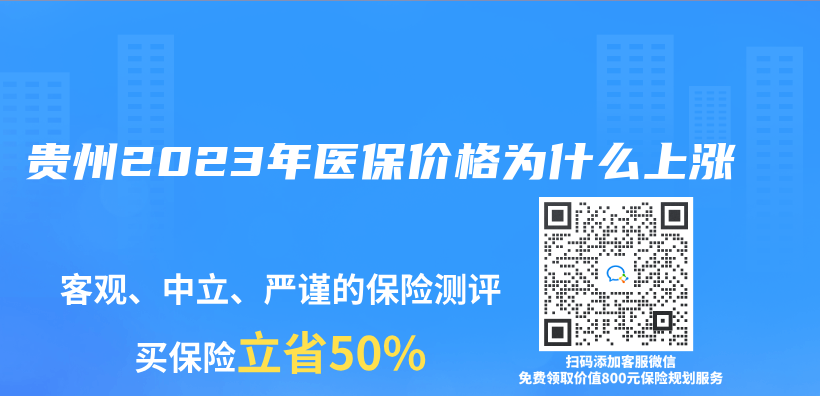 贵州2023年医保价格为什么上涨插图