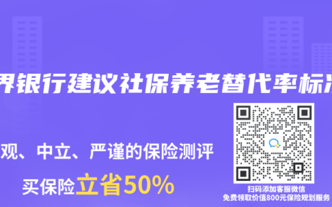 世界银行建议社保养老替代率标准