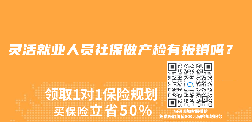 灵活就业人员社保做产检有报销吗？插图