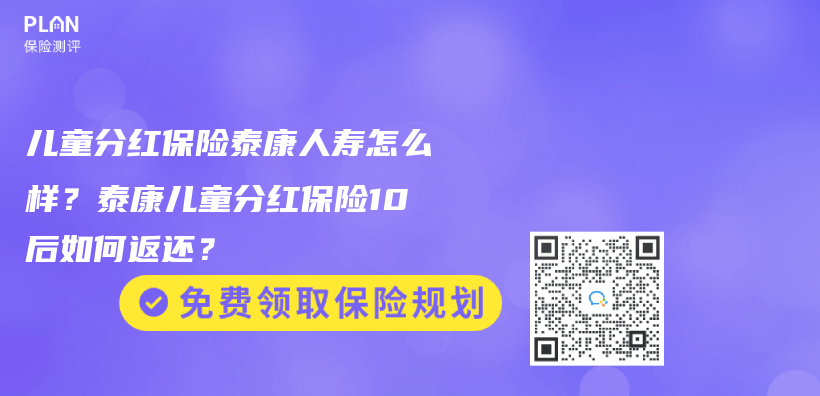 儿童分红保险泰康人寿怎么样？泰康儿童分红保险10后如何返还？插图