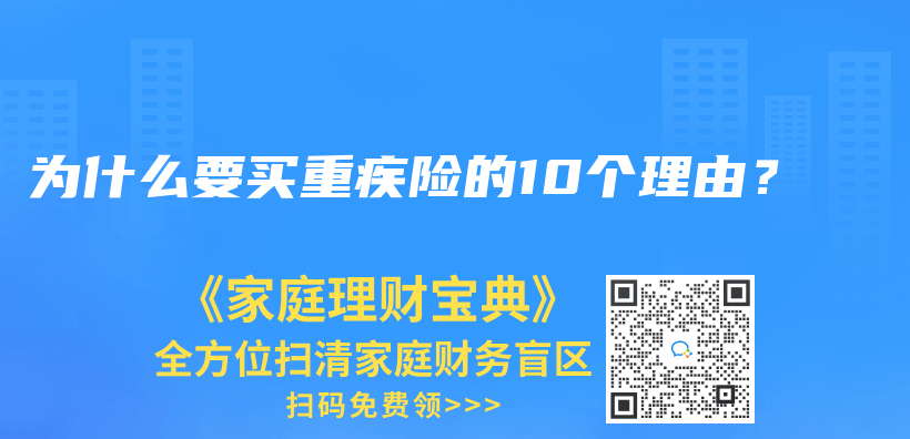 为什么要买重疾险的10个理由？插图