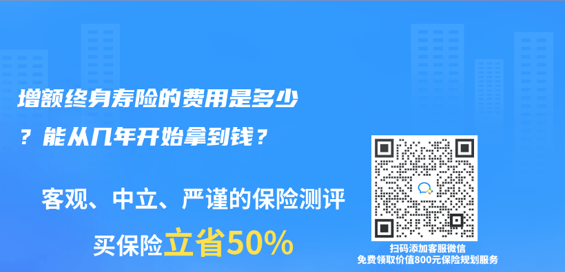 增额终身寿险的费用是多少？能从几年开始拿到钱？插图